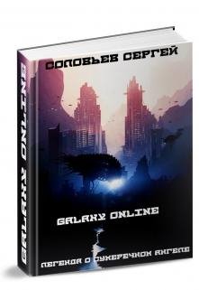 Galaxy Online 2.Легенда о Сумеречном Ангеле.