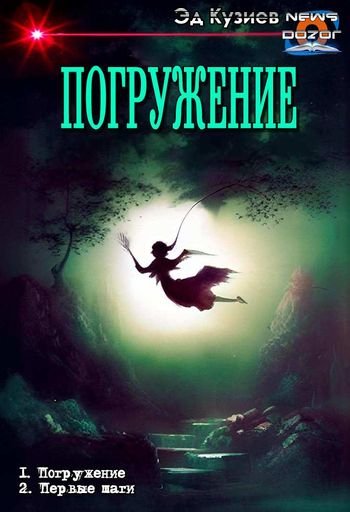 Эд Кузиев Погружение. Книги 1-2 в одном томе