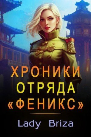 Briza Lady Хроники отряда Феникс