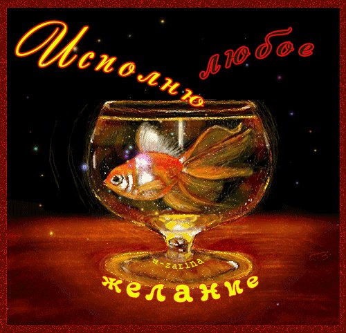 Исполню любое желание!