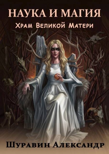 Александр Шуравин Наука и магия. Храм Великой Матери