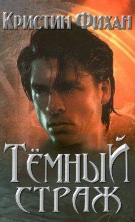 Темный страж Кристин Фихан-txt