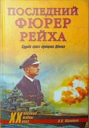 Последний фюрер рейха. Судьба гросс-адмирала Дёница (2009)