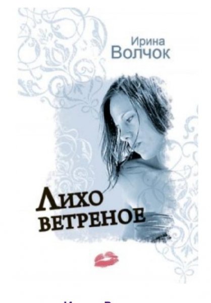 Волчок Ирина"Лихо ветреное"