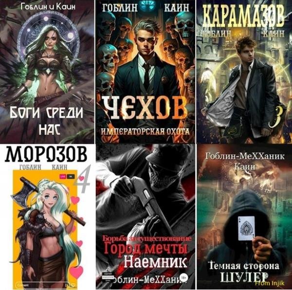 Гоблин (MeXXanik) [49 книг] (2018-2026) FB2