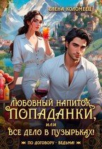 Любовный напиток попаданки, или Все дело в пузырьках!(2025)