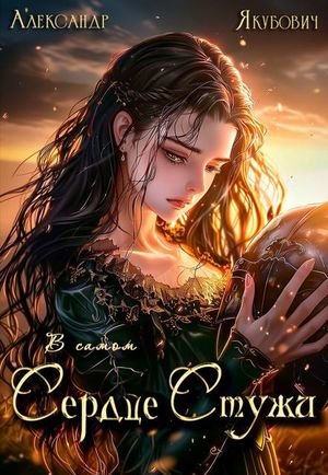 Александр Якубович В самом Сердце Стужи. Том V