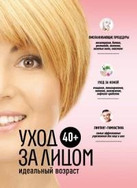 40. Уход за лицом