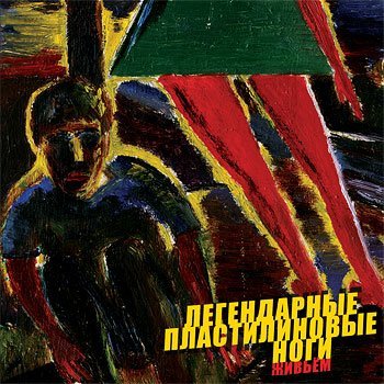 Легендарные Пластилиновые Ноги - Без прикрас