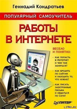 Популярный самоучитель работы в Интернет
