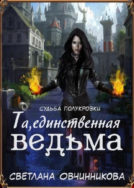 Та единственная ведьма