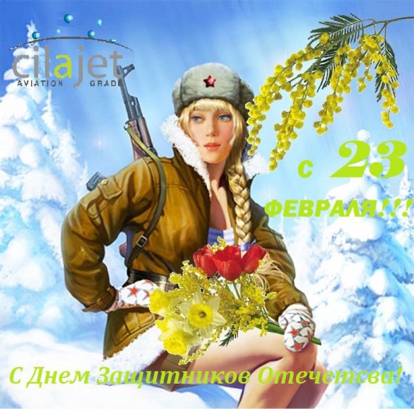 СилаДжет С праздником 23 Февраля