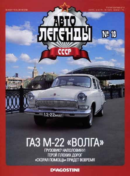 Автолегенды CCCP 18 ГАЗ M22 ВОЛГА