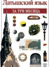 Ната Озола Латышский язык за три месяца (2005)