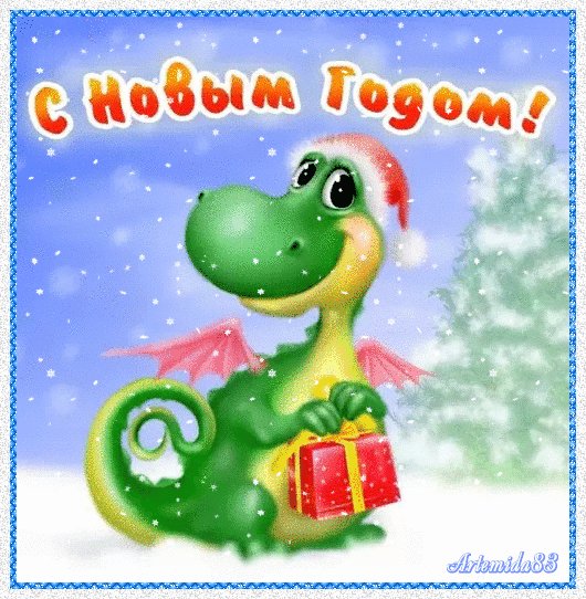 С Новым Годом!