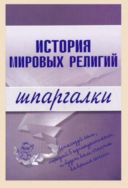 Pankin Istoriya-mirovyh-religiy.165814