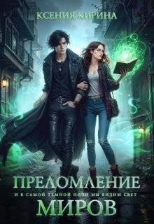 Кирина Ксения Преломление миров