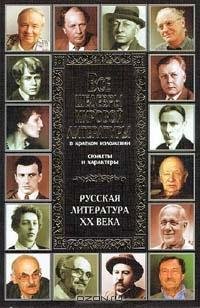 Русская литература ХХ века