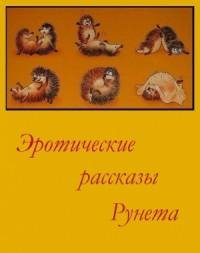 Эротические Рассказы Рунета