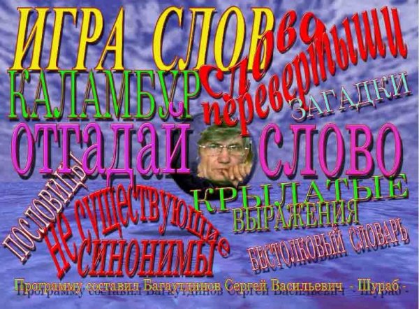 ОТГАДАЙ СЛОВО