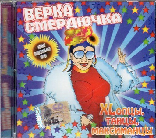 Верка Смердючка - Цибуля