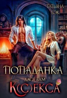 Бэк Татьяна Попаданка даст вам к(с)екса (2025)