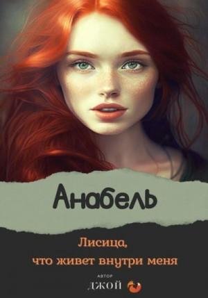 Джой Лисица, что живёт внутри меня. Анабель (2023)