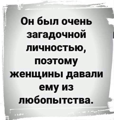 Загадочная личность