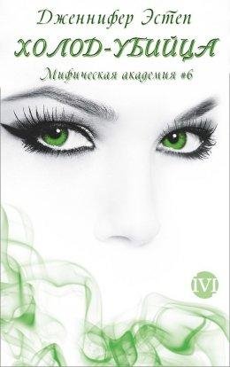Дженнифер Эстеп.Холод-убийца