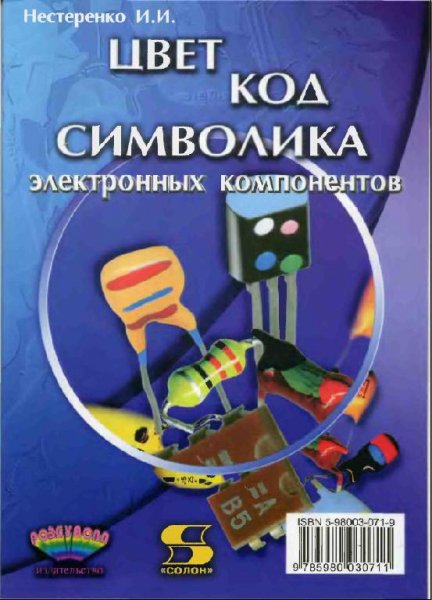 Цветная кодировка символика электронных компонентов