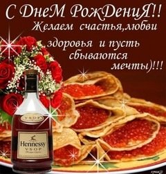 с днём рождения