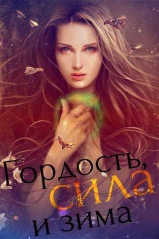 Гордость сила и зима