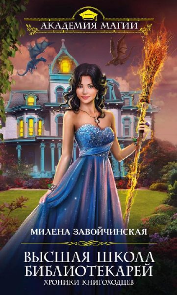 Завойчинская Милена-[ВШБ 5] Хроники книгоходцев