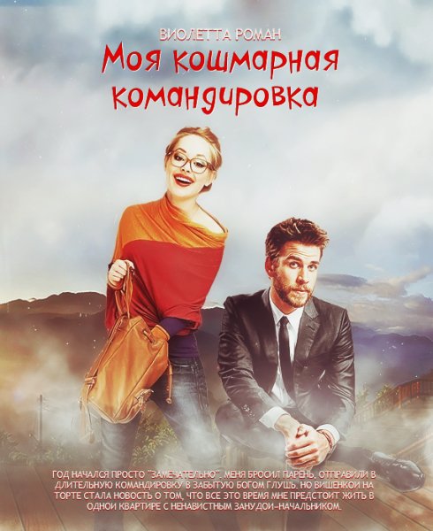 Моя кошмарная командировка. Виолетта Роман