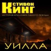 Стивен Кинг - Уилла