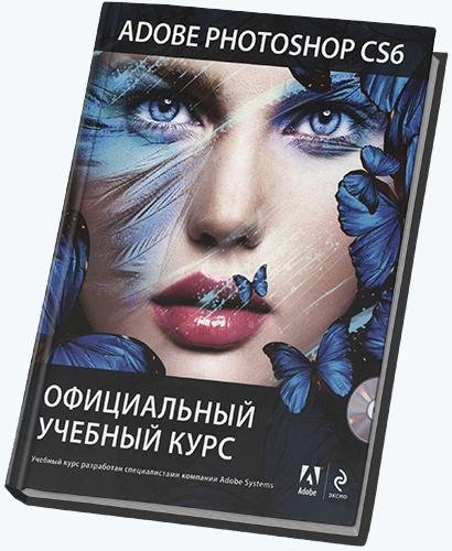 Обручев В. (ред.) - Adobe Photoshop CS6.
