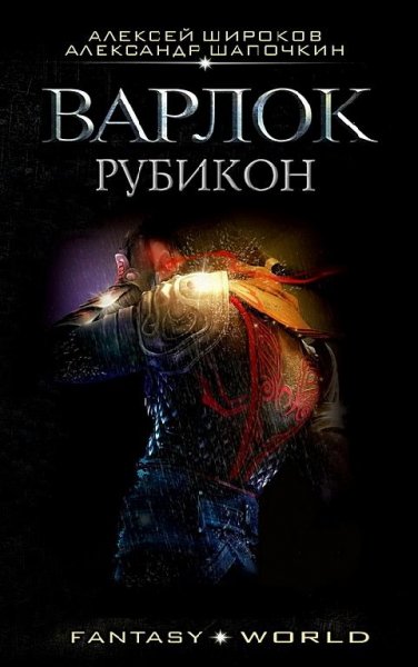 Широков Алексей. Варлок 4. Рубикон