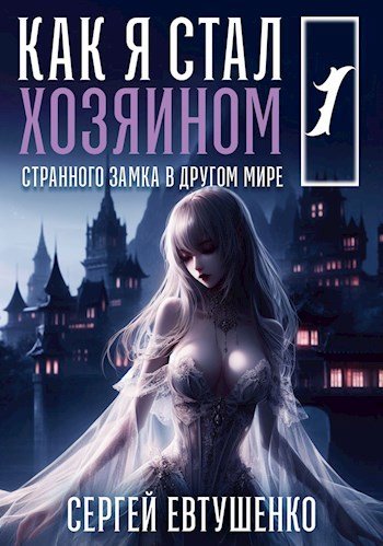 Как я стал хозяином замка в другом мире