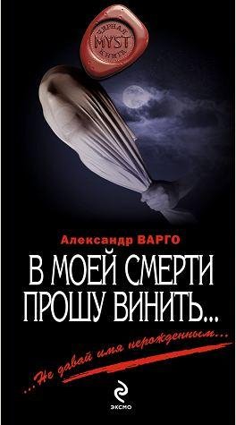 Александр Варго: - В моей смерти прошу винить
