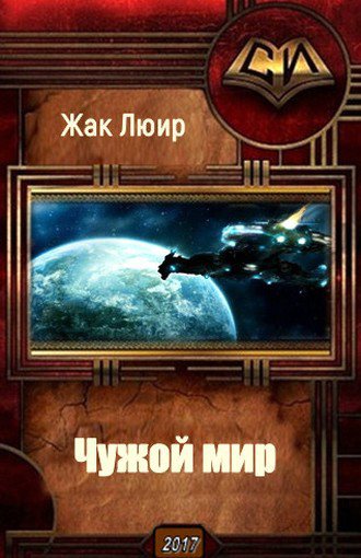 Люир. Чужой мир