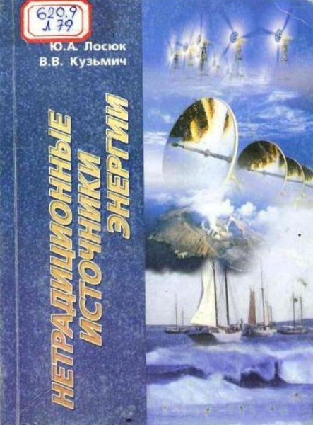 Нетрадиционные источники энергии (2005)