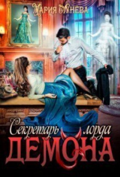 Секретарь лорда Демона