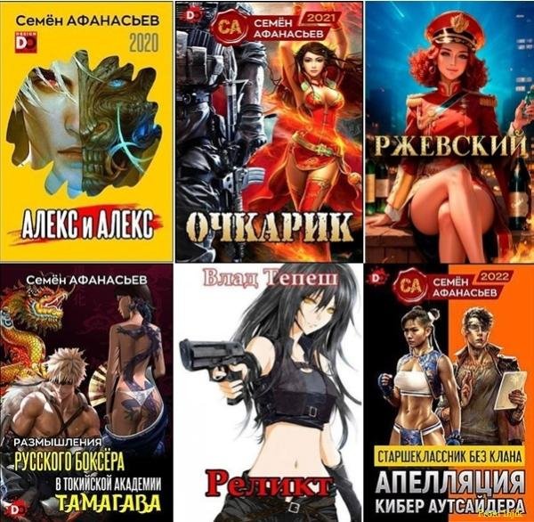 Семён Афанасьев - Сборник произведений [56 книг]