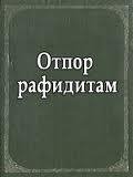 Отпор грязным рафидитам