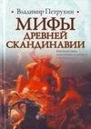 Мифы древней Скандинавии