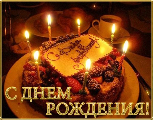 С ДНЁМ РОЖДЕНИЯ!