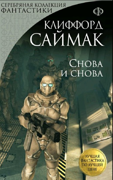 Клиффорд Саймак. Снова и снова