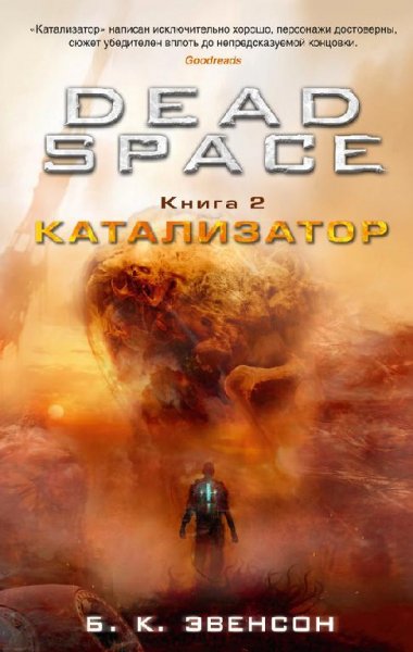 Брайан Эвенсон Катализатор