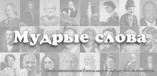 Мудрые слова (v1.21)