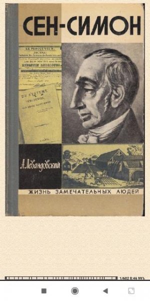 Анатолий Левандовский. Сен-Симон
